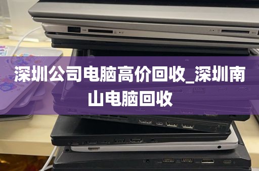 深圳公司电脑高价回收_深圳南山电脑回收
