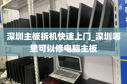 深圳主板拆机快速上门_深圳哪里可以修电脑主板