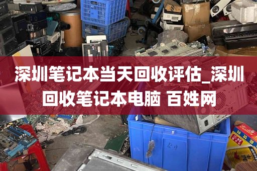 深圳笔记本当天回收评估_深圳回收笔记本电脑 百姓网