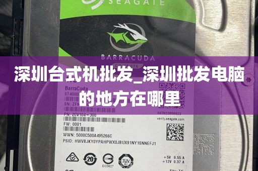 深圳台式机批发_深圳批发电脑的地方在哪里
