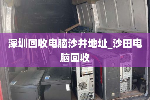 深圳回收电脑沙井地址_沙田电脑回收