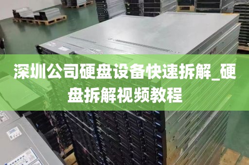 深圳公司硬盘设备快速拆解_硬盘拆解视频教程
