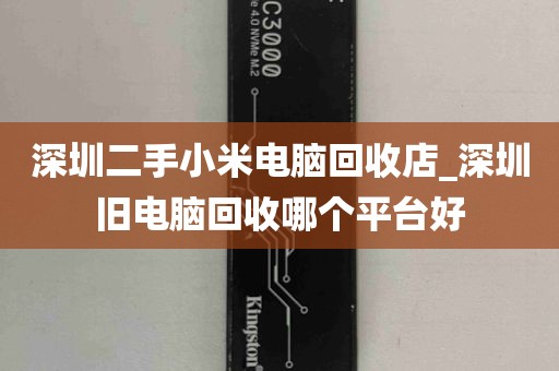 深圳二手小米电脑回收店_深圳旧电脑回收哪个平台好