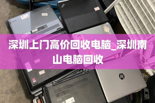 深圳上门高价回收电脑_深圳南山电脑回收