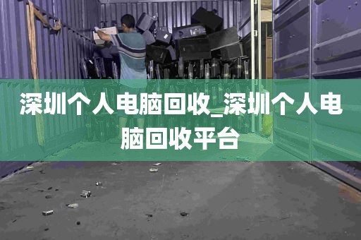 深圳个人电脑回收_深圳个人电脑回收平台
