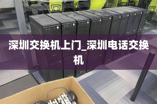 深圳交换机上门_深圳电话交换机