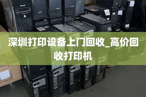 深圳打印设备上门回收_高价回收打印机