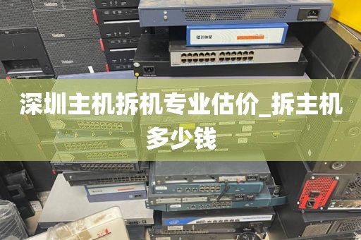 深圳主机拆机专业估价_拆主机多少钱