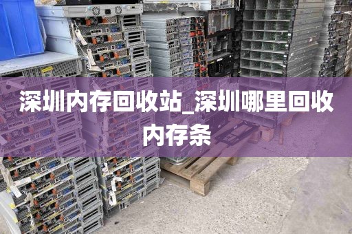 深圳内存回收站_深圳哪里回收内存条