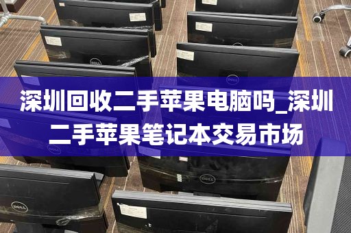 深圳回收二手苹果电脑吗_深圳二手苹果笔记本交易市场