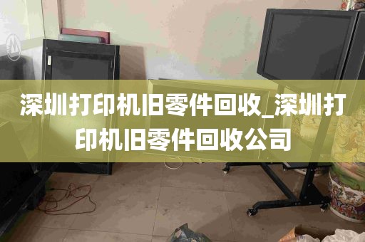 深圳打印机旧零件回收_深圳打印机旧零件回收公司