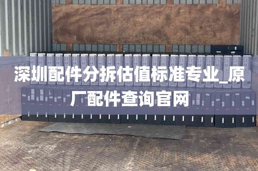 深圳配件分拆估值标准专业_原厂配件查询官网