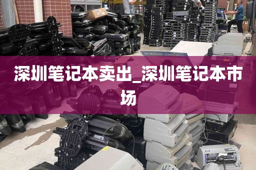深圳笔记本卖出_深圳笔记本市场