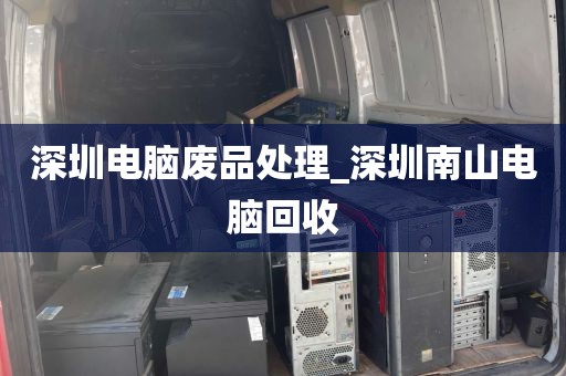 深圳电脑废品处理_深圳南山电脑回收