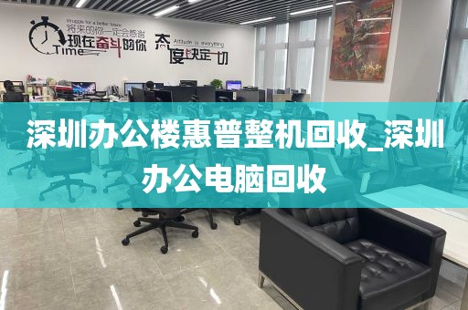 深圳办公楼惠普整机回收_深圳办公电脑回收