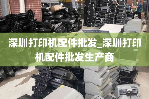 深圳打印机配件批发_深圳打印机配件批发生产商