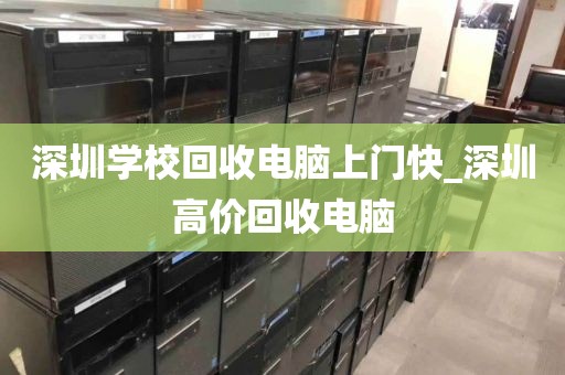 深圳学校回收电脑上门快_深圳高价回收电脑