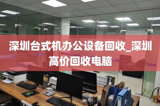 深圳台式机办公设备回收_深圳高价回收电脑