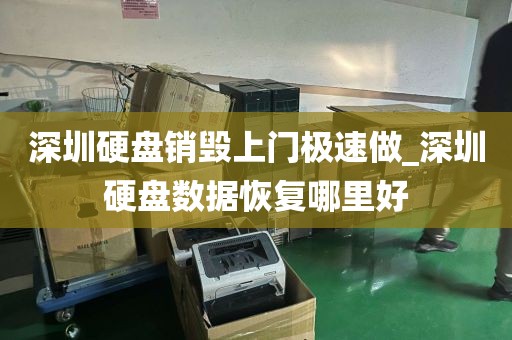 深圳硬盘销毁上门极速做_深圳硬盘数据恢复哪里好