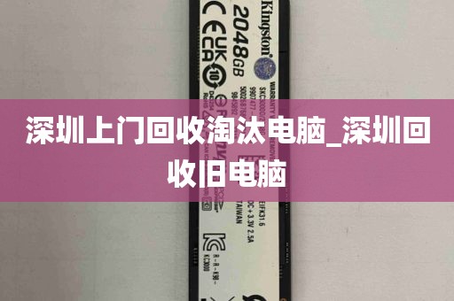 深圳上门回收淘汰电脑_深圳回收旧电脑