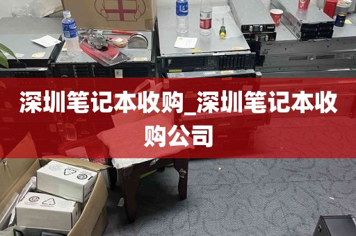 深圳笔记本收购_深圳笔记本收购公司