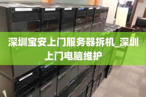 深圳宝安上门服务器拆机_深圳上门电脑维护