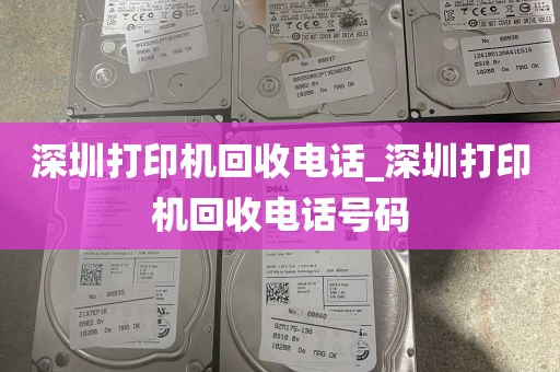 深圳打印机回收电话_深圳打印机回收电话号码