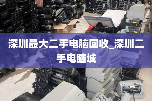 深圳最大二手电脑回收_深圳二手电脑城