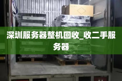 深圳服务器整机回收_收二手服务器