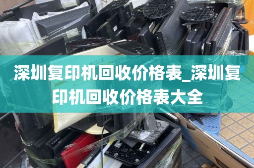 深圳复印机回收价格表_深圳复印机回收价格表大全