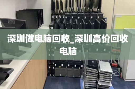 深圳做电脑回收_深圳高价回收电脑