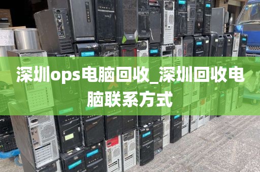 深圳ops电脑回收_深圳回收电脑联系方式