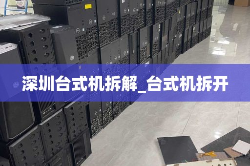 深圳台式机拆解_台式机拆开