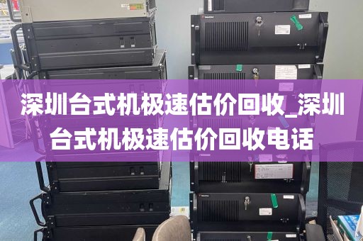 深圳台式机极速估价回收_深圳台式机极速估价回收电话