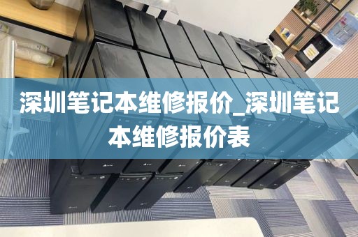 深圳笔记本维修报价_深圳笔记本维修报价表