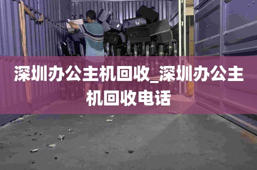 深圳办公主机回收_深圳办公主机回收电话