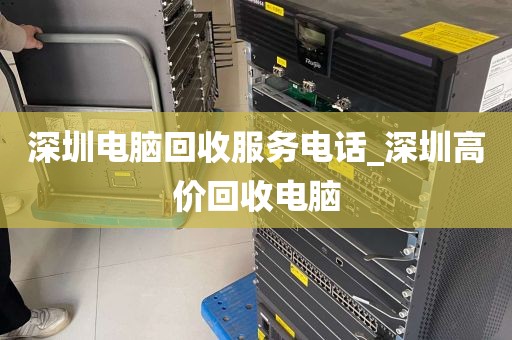 深圳电脑回收服务电话_深圳高价回收电脑
