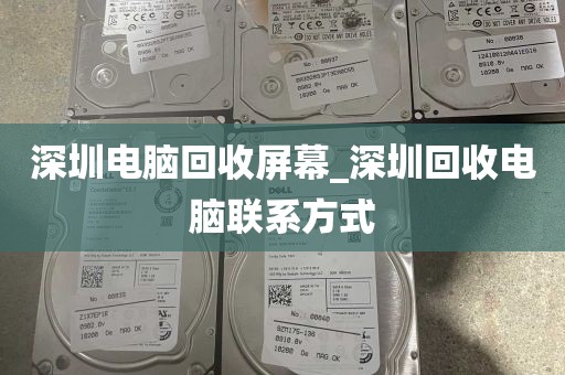 深圳电脑回收屏幕_深圳回收电脑联系方式