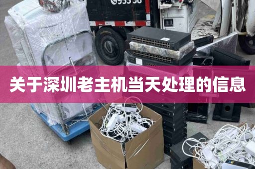 关于深圳老主机当天处理的信息