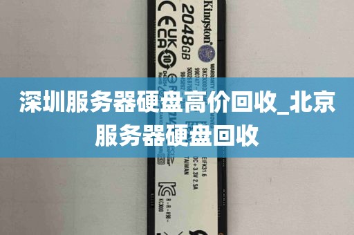 深圳服务器硬盘高价回收_北京服务器硬盘回收