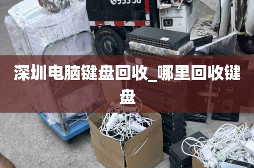 深圳电脑键盘回收_哪里回收键盘