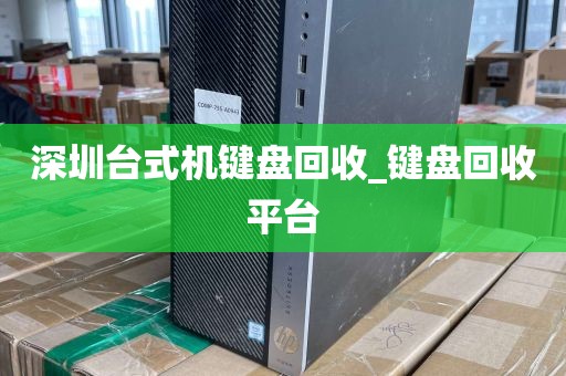 深圳台式机键盘回收_键盘回收平台