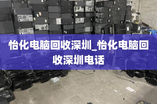 怡化电脑回收深圳_怡化电脑回收深圳电话