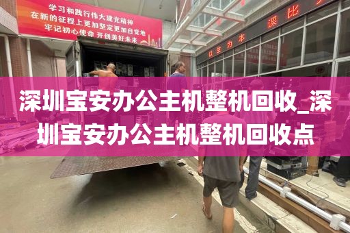 深圳宝安办公主机整机回收_深圳宝安办公主机整机回收点