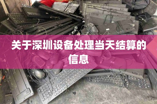关于深圳设备处理当天结算的信息