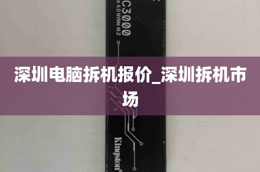 深圳电脑拆机报价_深圳拆机市场