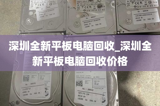 深圳全新平板电脑回收_深圳全新平板电脑回收价格