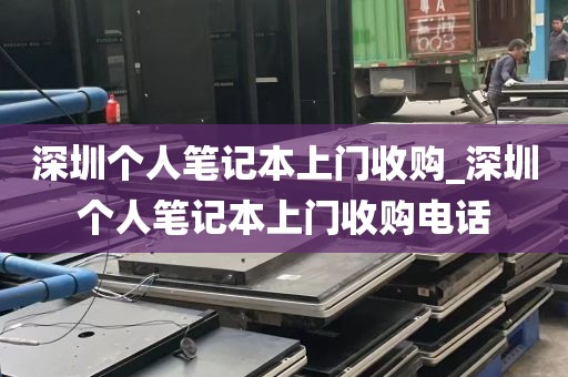 深圳个人笔记本上门收购_深圳个人笔记本上门收购电话