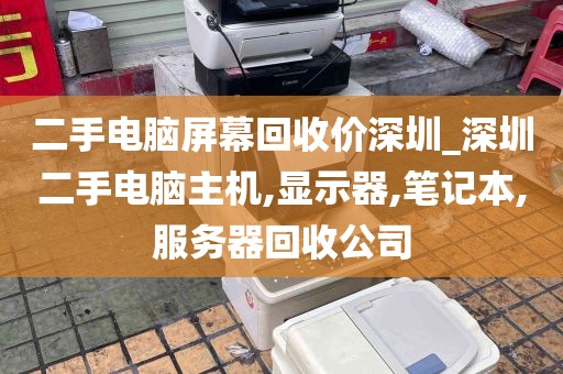 二手电脑屏幕回收价深圳_深圳二手电脑主机,显示器,笔记本,服务器回收公司