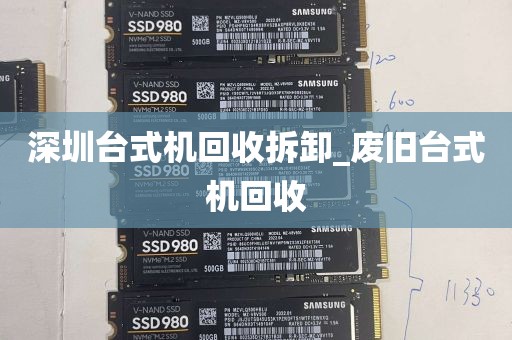 深圳台式机回收拆卸_废旧台式机回收